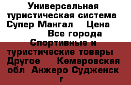 Универсальная туристическая система “Супер Мангал“ › Цена ­ 3 900 - Все города Спортивные и туристические товары » Другое   . Кемеровская обл.,Анжеро-Судженск г.